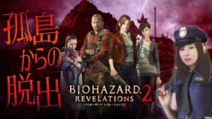 【バイオハザード リベレーションズ2】ポリス服で出動だ！女性ゲームライターが絶海の孤島からの脱出に挑む(Episode 2「観察」)