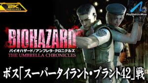 #3【バイオハザード アンブレラ・クロニクルズ/高画質】ボス「スーパータイラント＆プラント42」戦！洋館事件完結編【PlayStation版攻略】