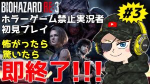 「怖がったら」「驚いたら」即終了!! #3【バイオRE:3】【バイオハザードRE:3】