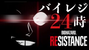 もう4月ってヤバいでしょって話だよねぇ？？( ͡° ͜ʖ ͡°)［コメント歓迎］バイオハザードレジスタンス