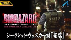 #4【バイオハザード アンブレラ・クロニクルズ/高画質】ウェスカーのシークレットシナリオ「発端」、洋館事件の裏側【PlayStation版攻略】