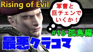 【バイオハザード4】巨チェン+軍曹+クラウザーは絶対無理だろ!  Rising of Evil【impossible】#16(孤島編)
