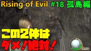 【バイオハザード4】ここに来てダブルアタック確変突入！  Rising of Evil【impossible】#18(孤島編)