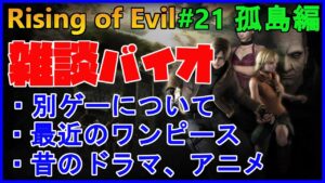 【バイオハザード4】休息の雑談回!一息ついてまた地獄!  Rising of Evil【impossible】#21(孤島編)