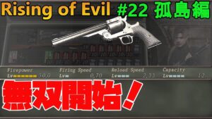 【バイオハザード4】最強！巨チェン倒すのリロード要らず！  Rising of Evil【impossible】#22(孤島編)