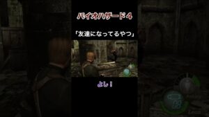 友達になってるやつ【バイオハザード4】切り抜き #Shorts