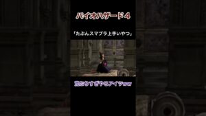 たぶんスマブラ上手いやつ【バイオハザード4】切り抜き #Shorts