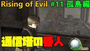 【バイオハザード4】培養室も後半戦！と思っていたが次回…。  Rising of Evil【impossible】#11(孤島編)