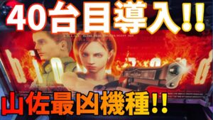 【初代バイオハザード】40台目!!山佐伝説の119%!!