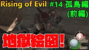 【バイオハザード4】鬼畜度がまた1ランク上がりました！もう無理です！  Rising of Evil【impossible】#14(孤島編前編)
