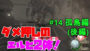 【バイオハザード4】露骨なエルヒ2体で弾薬削りにきやがった！  Rising of Evil【impossible】#14(孤島後編)