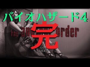 [音量注意]『バイオハザード4』エイダ編最終回、バイオ4完結
