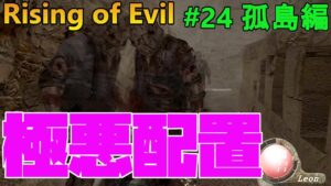 【バイオハザード4】巨チェン4体同時の悪魔配置現る！  Rising of Evil【impossible】#24(孤島編)