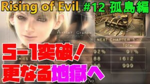 【バイオハザード4】5-1突破！恐怖の孤島はここからだった。  Rising of Evil【impossible】#12(孤島編)