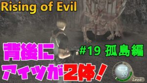 【バイオハザード4】ガチ無理ゲー!U‐3本戦に〇〇2体!  Rising of Evil【impossible】#19(孤島編)