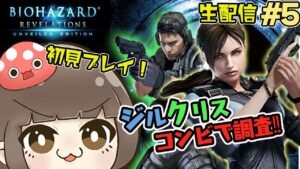 【生配信】5　初見プレイでクリアします！！【バイオハザードリベレーションズ】