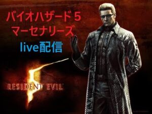 バイオハザード5 マーセナリーズ  LIVE配信 (PS4)