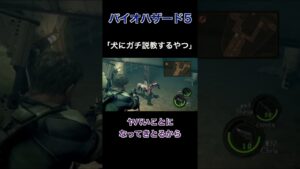 犬にガチ説教するやつ【バイオハザード5】切り抜き #Shorts