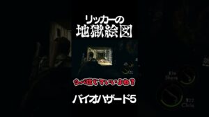 後ろを振り返ると死ぬゲーム「バイオハザード5」 #Shorts