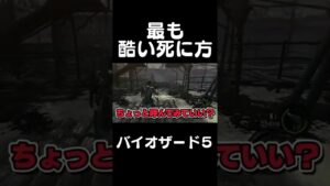 仲間の名前を呼ぶと死ぬゲーム「バイオハザード5」 #Shorts