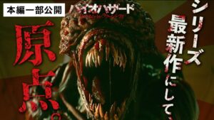 【本編一部公開】『バイオハザード：ウェルカム・トゥ・ラクーンシティ』期間限定公開中！〈デジタル配信中！5/11(水)ブルーレイ＆DVD発売！ゲームのストーリーに原点回帰した、新シリーズ始動！〉