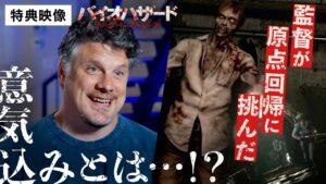 【特典映像①】『バイオハザード：ウェルカム・トゥ・ラクーンシティ』原点回帰の意気込みとは？〈デジタル配信中！5/11(水)ブルーレイ＆DVD発売！ゲームのストーリーに原点回帰した、新シリーズ始動！〉