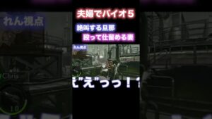 【夫婦でバイオ5】こうなったら…〇〇だ！【バイオハザード5】