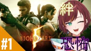 【バイオハザード5/BIOHAZARD5】ペア組むと大体その相手を好きになるマジックってあるよね【Vtuber/きの】#1