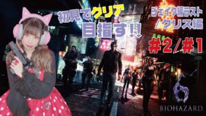 【#5】Reonaがバイオハザード6を生配信!【ゲーム実況】