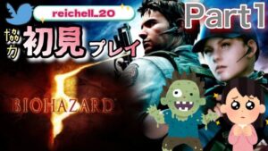 【バイオハザード5】バイオ初心者の初見プレイやってく！！withえいきさんPart1