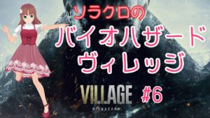 【バイオハザード・ヴィレッジ】#6　久しぶりに村にもどって探索です