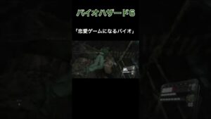 恋愛ゲームになるバイオ【バイオハザード6】切り抜き #Shorts