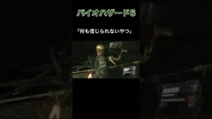 何も信じられないやつ【バイオハザード6】切り抜き #Shorts
