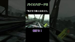 気が合う敵と出会えた【バイオハザード6】切り抜き #Shorts