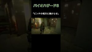 ピンチの相方に嫌がらせ【バイオハザード6】切り抜き #Shorts