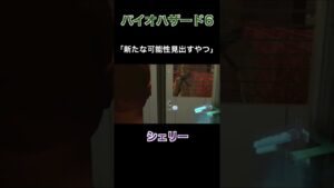 新たな可能性見出すやつ【バイオハザード6】切り抜き #Shorts