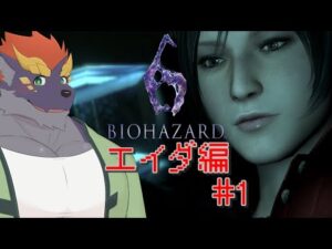 【バイオハザード6】エイダ編前半#7【端白もがみ☆暁城ゼット】