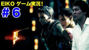 【#6】EIKOがバイオハザード5を生配信！【ゲーム実況】