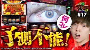 【パチスロ バイオハザード7 レジデント イービル】【衝撃】激アツ演出発生！フリーズ連発で完走を目指した結果【エンガチ#17】 [パチスロ][スロット]