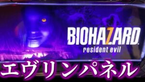 このパネル初めて見た【パチスロバイオハザード7】