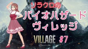 【バイオハザード・ヴィレッジ】#7　人形使いの館に行きます