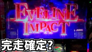 これは完走確定のエヴリンインパクト？【パチスロバイオハザード7】