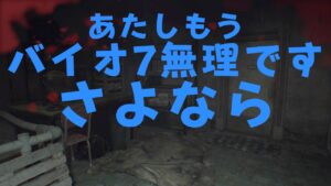 [グロ注意]生きろ！『バイオハザード7』実況1