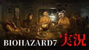 【バイオハザード7】ビビりがバイオ7やるpart3