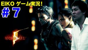 【#7】EIKOがバイオハザード5を生配信!【ゲーム実況】
