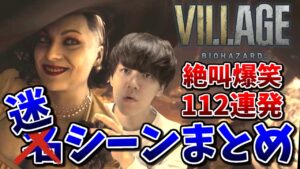 ビビり男よしなまのバイオハザード8迷シーンまとめ【バイオハザード ヴィレッジ】