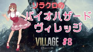 【バイオハザード・ヴィレッジ】#8　三人目の貴族のところへ行きます