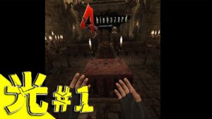【開始早々ボロボロ】松村光の「BIOHAZARD 4 (バイオハザード 4)」【ヘタッピ光】#Shorts