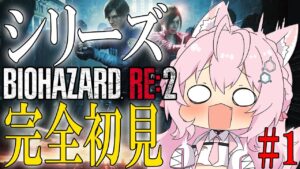 【BIOHAZARD RE:2】シリーズ完全初見バイオ！こわいから見守って…！( ᐡ ; ﻌ ; ᐡ )【博衣こより/ホロライブ】