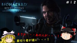 【バイオハザード リベレーションズ】超絶ビビり霊夢のBIOHAZARD Revelations　18ビビり目【ゆっくり実況】